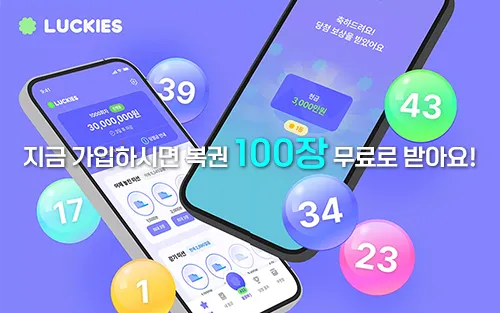 럭키즈 무료복권